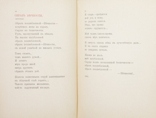 [Первый поэтический сборник]. Белый А. Золото в лазури. М.: Кн-во «Скорпион», 1904.